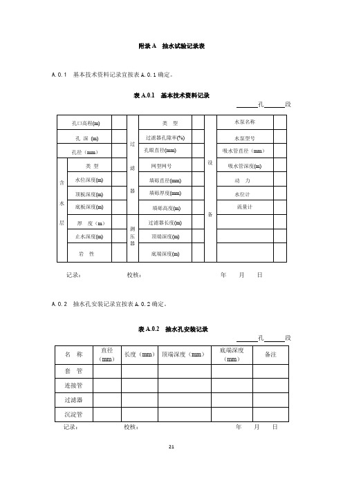 抽水试验记录表格、钻孔抽水试验成果表、管井基本结构