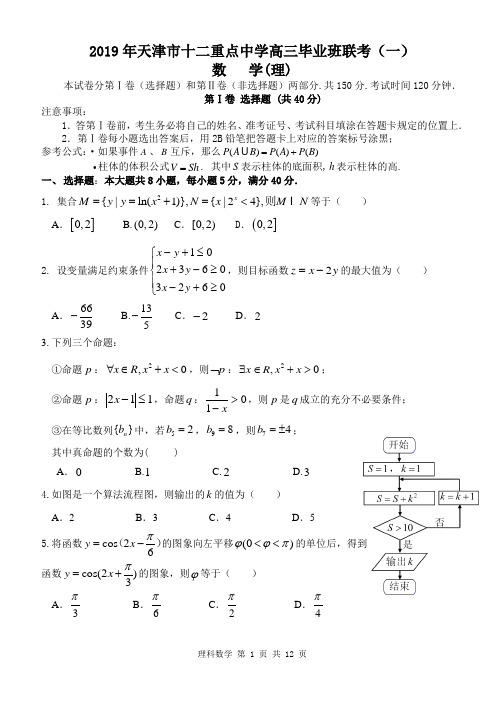 2019年天津市十二重点中学高三毕业班联考(一)数学理科