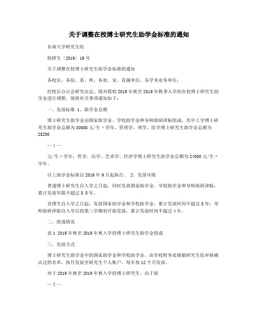 关于调整在校博士研究生助学金标准的通知