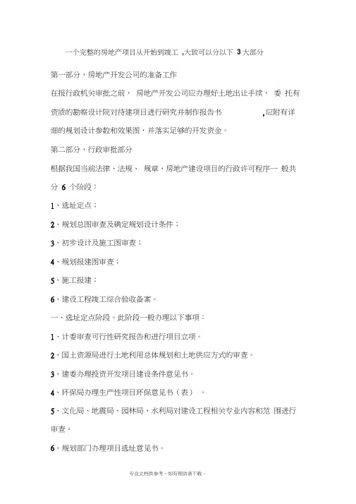 房地产项目开发需办的证件及流程