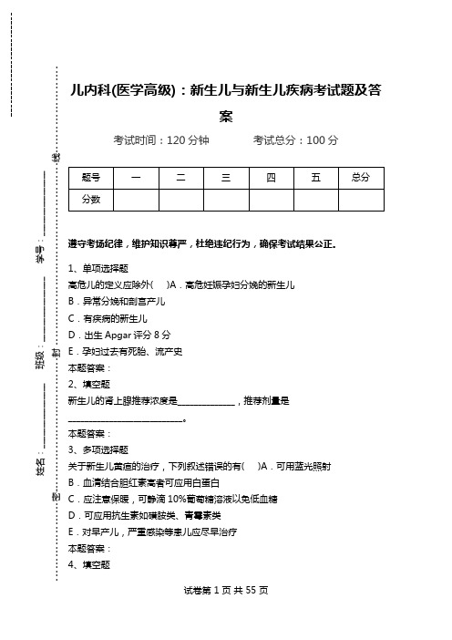 儿内科(医学高级)：新生儿与新生儿疾病考试题及答案_1.doc