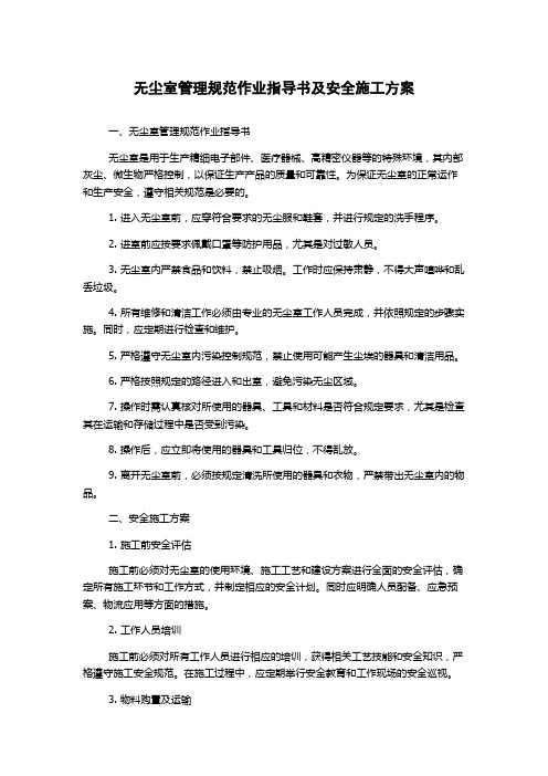 无尘室管理规范作业指导书及安全施工方案