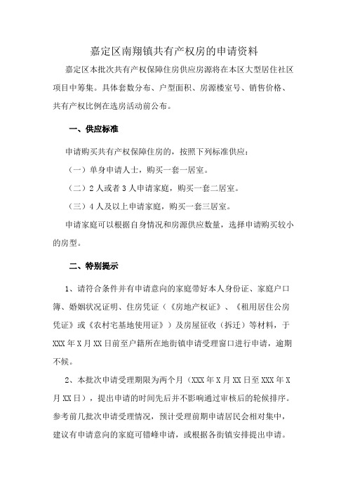 嘉定区南翔镇共有产权房的申请资料