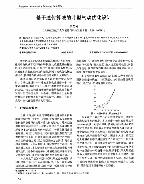 基于遗传算法的叶型气动优化设计