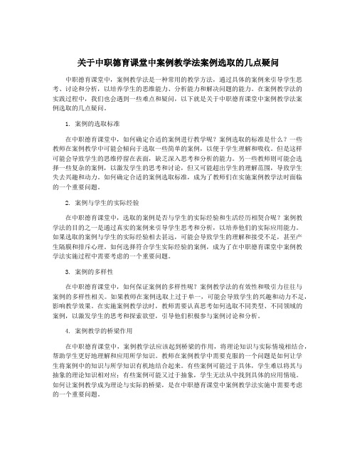 关于中职德育课堂中案例教学法案例选取的几点疑问