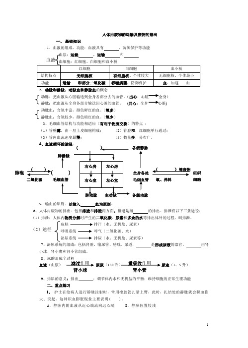 八下生物   《人体内废物的运输及废物的排出》教案