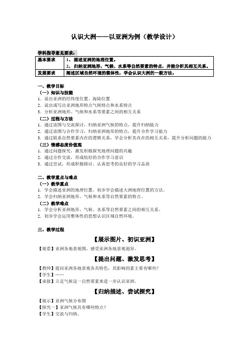 认识大洲——以亚洲为例(教学设计)