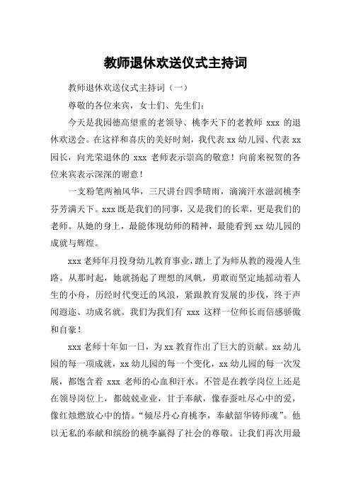 教师退休欢送仪式主持词