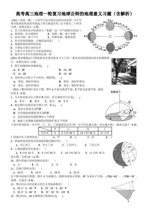 高考高三地理一轮复习地球公转的地理意义习题(含解析)