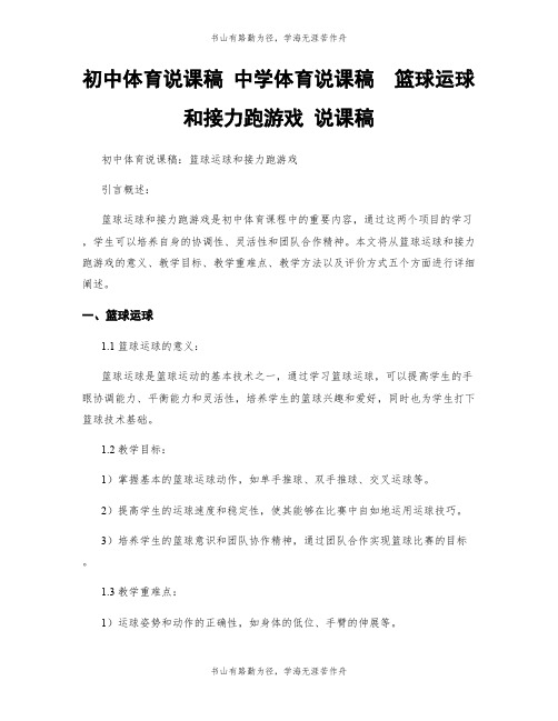 初中体育说课稿 中学体育说课稿  篮球运球和接力跑游戏 说课稿