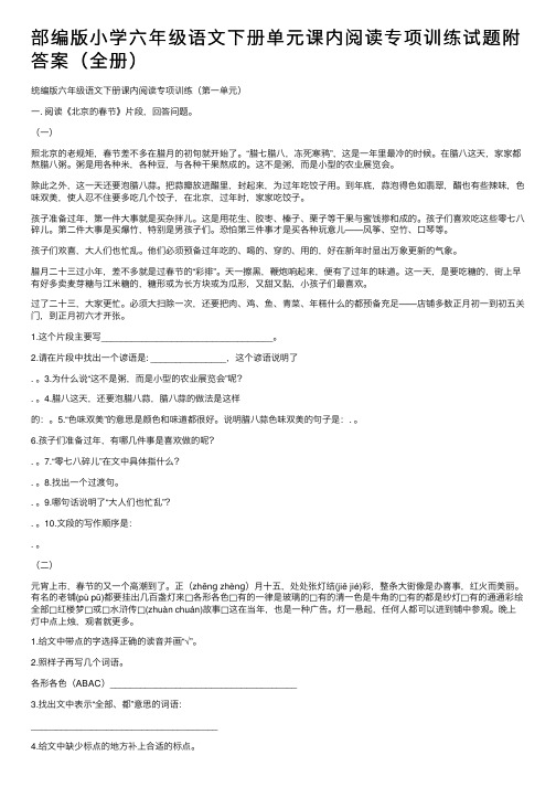 部编版小学六年级语文下册单元课内阅读专项训练试题附答案（全册）