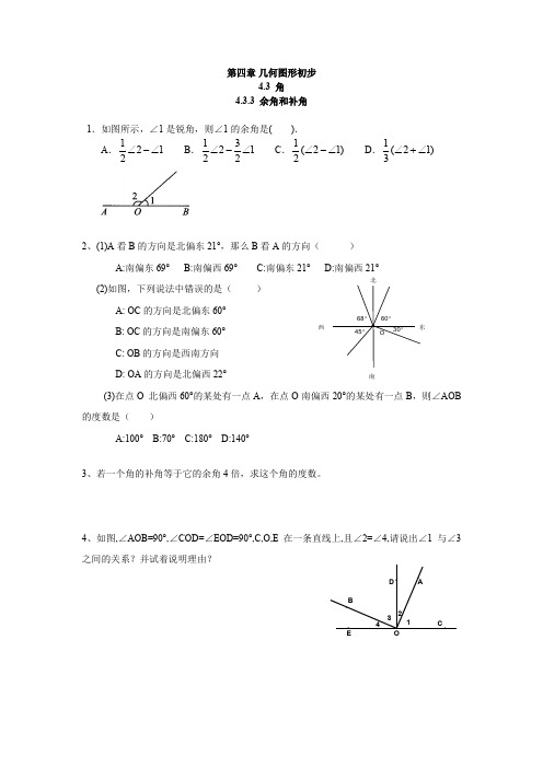 人教版七年级上册数学同步练习人教版七年级上册数学同步练习4.3.3 余角和补角