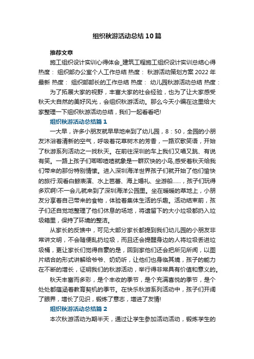 学校组织秋游活动总结10篇