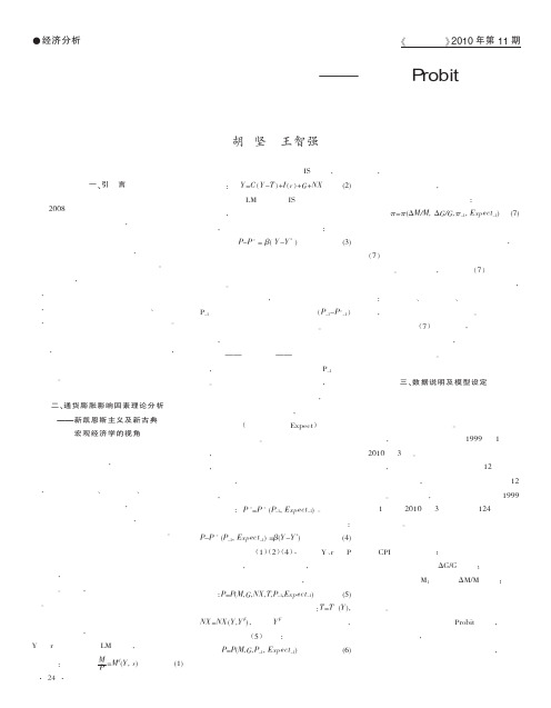 通货膨胀影响因素研究_基于Probit模型的实证分析