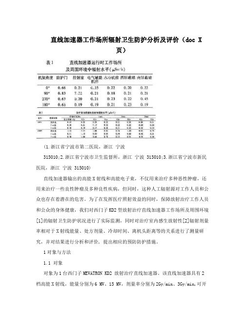 直线加速器工作场所辐射卫生防护分析及评价(docX页)