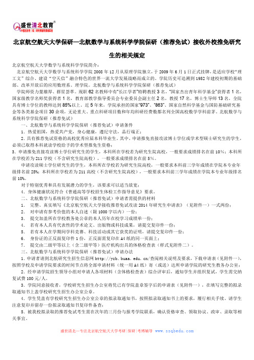 北京航空航天大学保研—北航数学与系统科学学院保研(推荐免试)接收外校推免研究生的相关规定