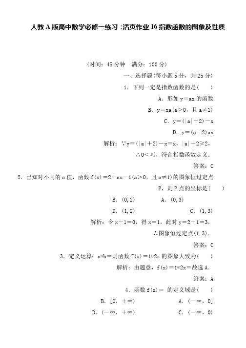 人教A版高中数学必修一练习：活页作业16指数函数的图象及性质