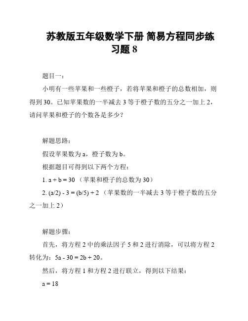 苏教版五年级数学下册 简易方程同步练习题8