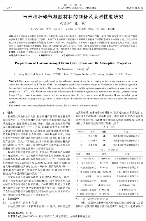 玉米秸秆碳气凝胶材料的制备及吸附性能研究