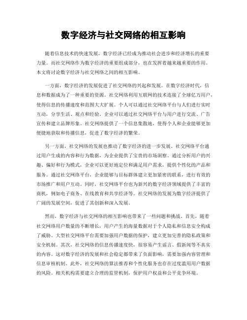 数字经济与社交网络的相互影响