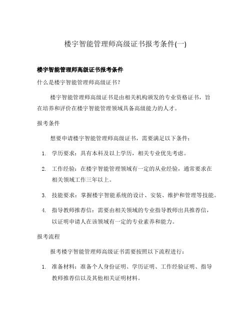 楼宇智能管理师高级证书报考条件(一)