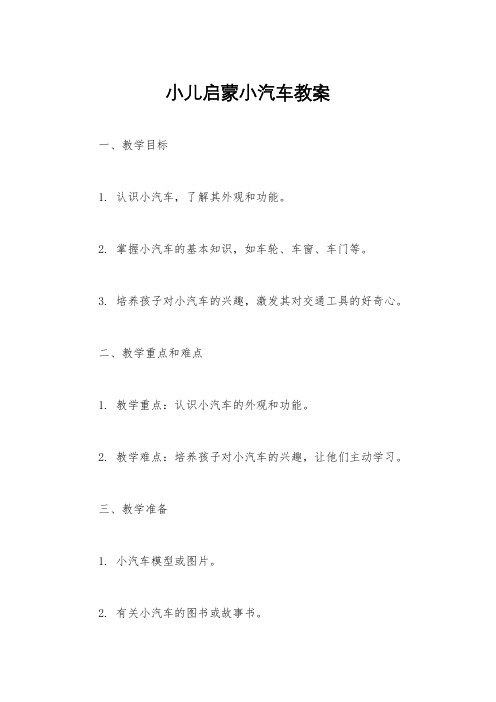 小儿启蒙小汽车教案