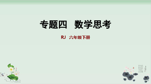 六年级下册数学课件-第6单元：数学思考人教版(共34张PPT)