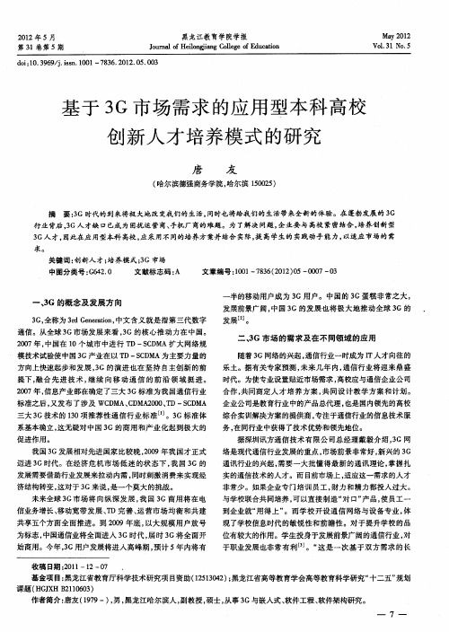 基于3G市场需求的应用型本科高校创新人才培养模式的研究