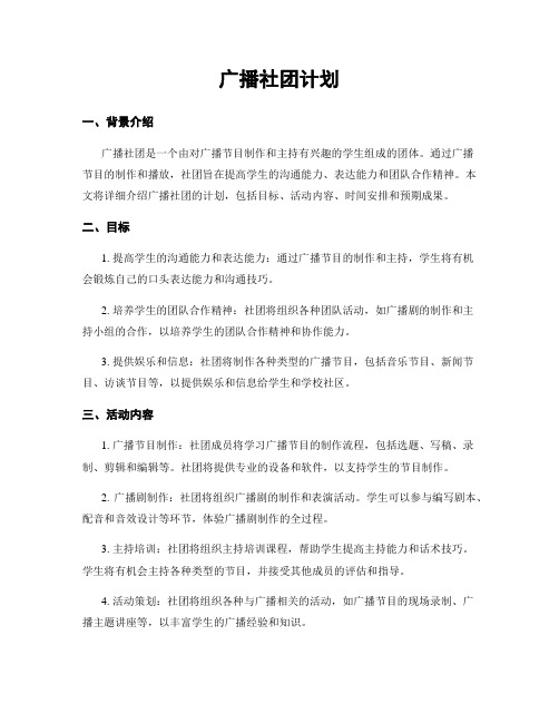 广播社团计划