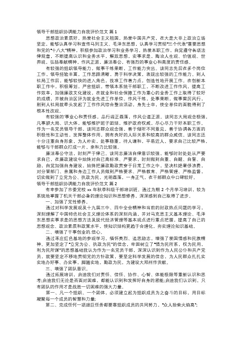 领导干部组织协调能力自我评价范文