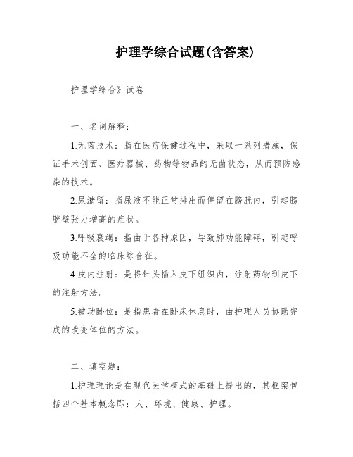 护理学综合试题(含答案)