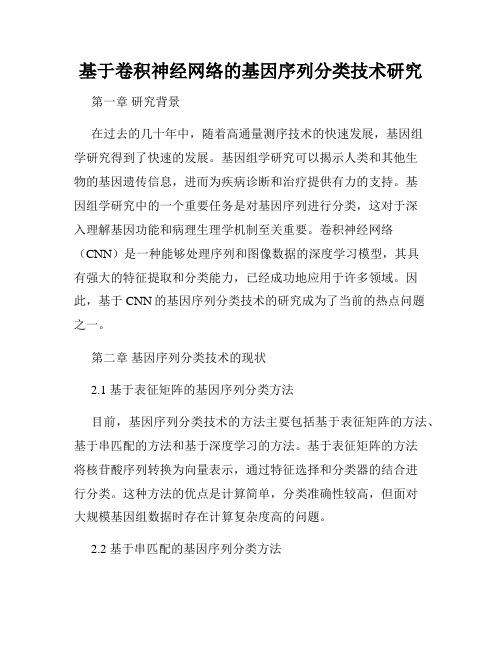 基于卷积神经网络的基因序列分类技术研究