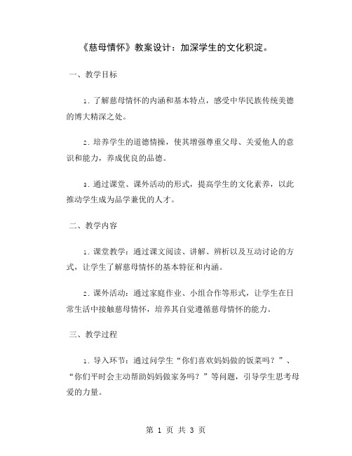 《慈母情怀》教案设计：加深学生的文化积淀