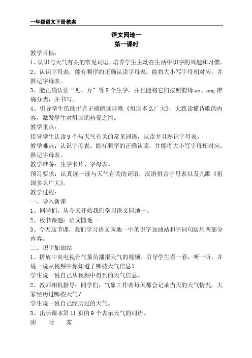 部编版一年级下册语文《语文园地一》教案