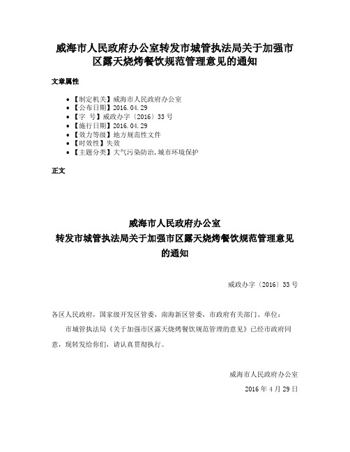 威海市人民政府办公室转发市城管执法局关于加强市区露天烧烤餐饮规范管理意见的通知