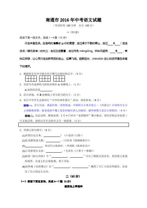 南通市中考语文试题及答案