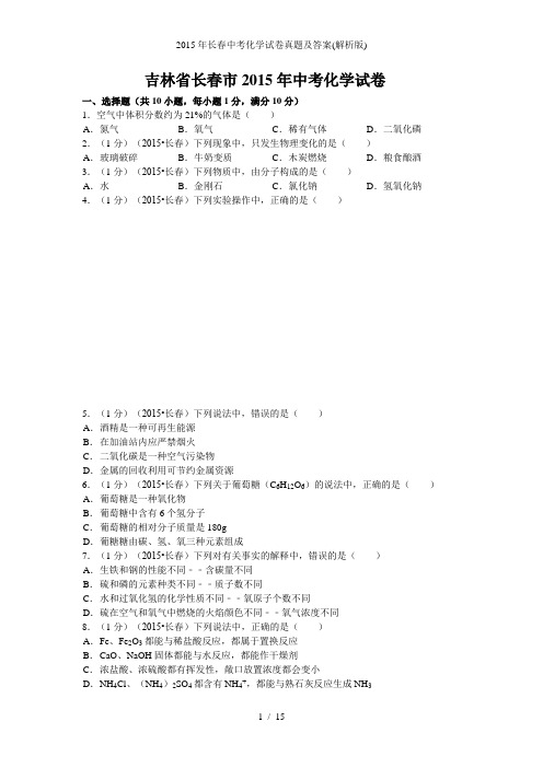 长春中考化学试卷真题及答案(解析版)