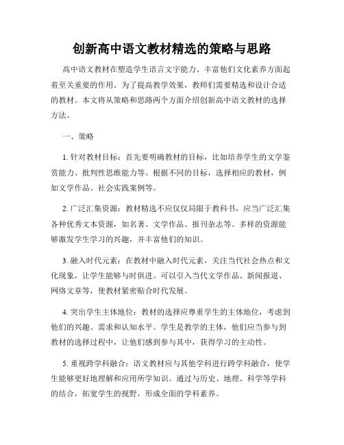 创新高中语文教材精选的策略与思路