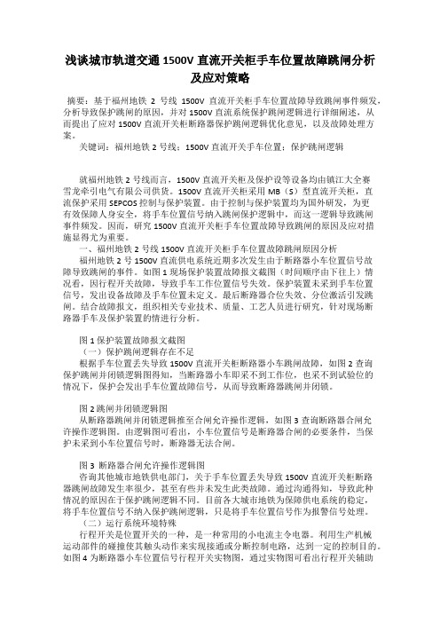 浅谈城市轨道交通1500V直流开关柜手车位置故障跳闸分析及应对策略