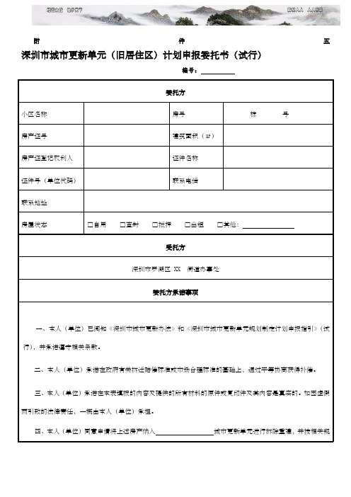 深圳市城市更新单元旧居住区计划申报委托书试行