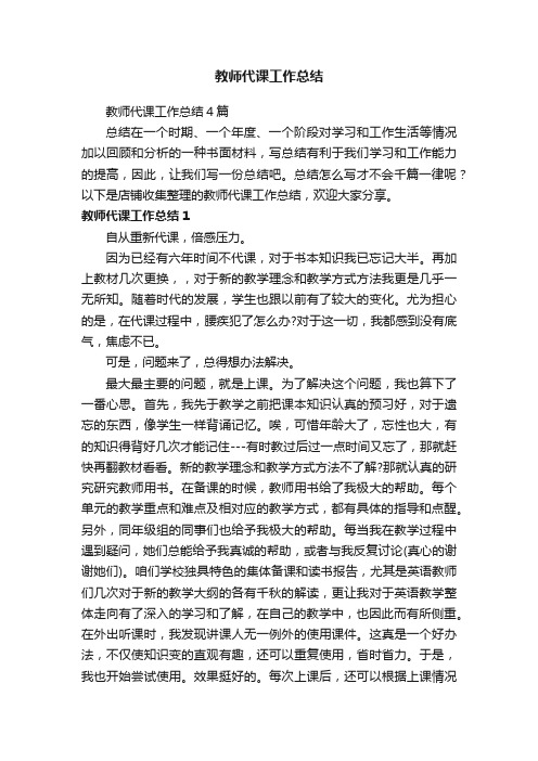 教师代课工作总结