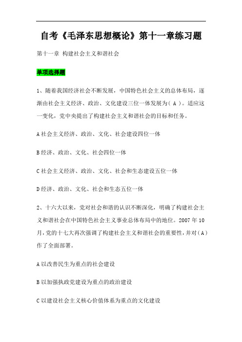 自考《毛泽东思想概论》第十一章练习题