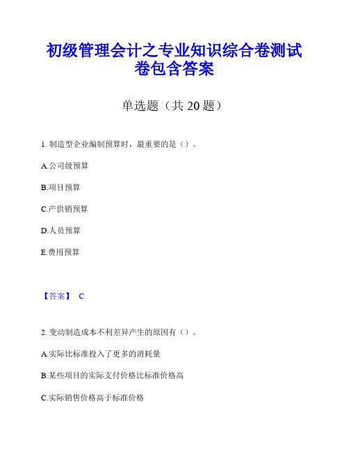 初级管理会计之专业知识综合卷测试卷包含答案