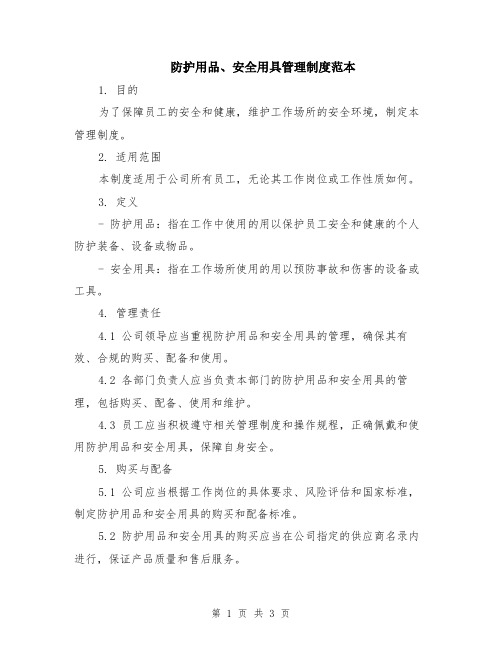 防护用品、安全用具管理制度范本