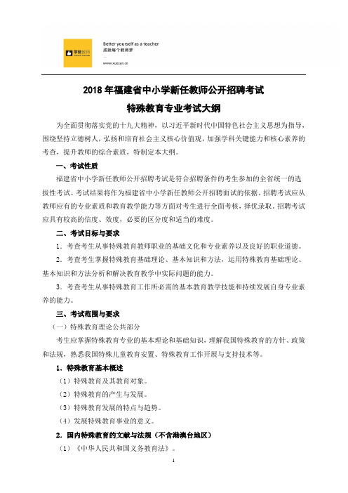 2018福建省教师招聘考试特殊教育考试大纲