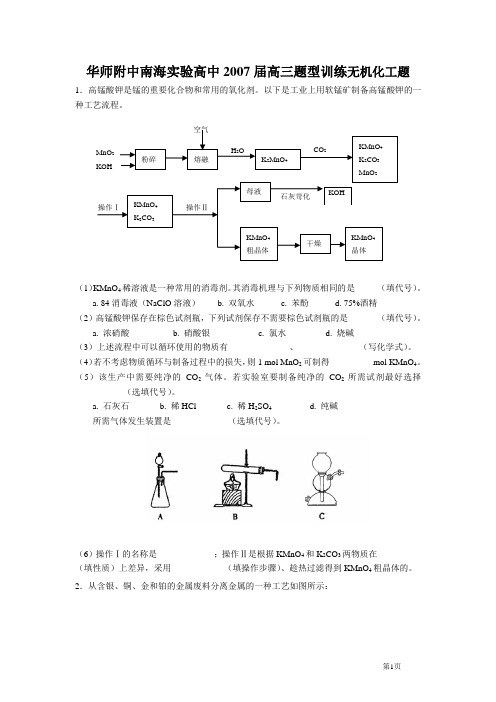 华师附中南海实验高中2007届高三题型训练无机化工题