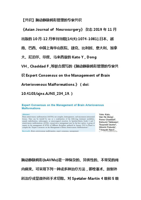 【共识】脑动静脉畸形管理的专家共识