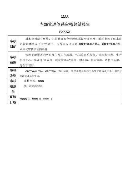 内部管理体系审核报告