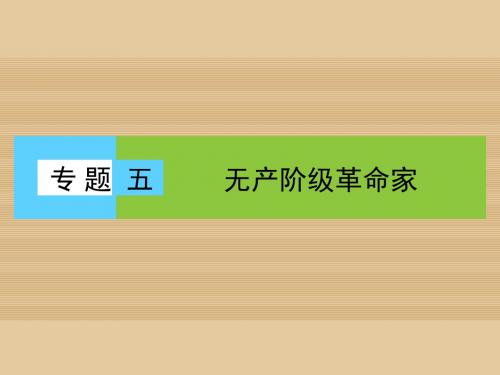 2016_2017学年高中历史专题五无产阶级革命家1科学社会主义的创始人__马克思与恩格斯(一)课件