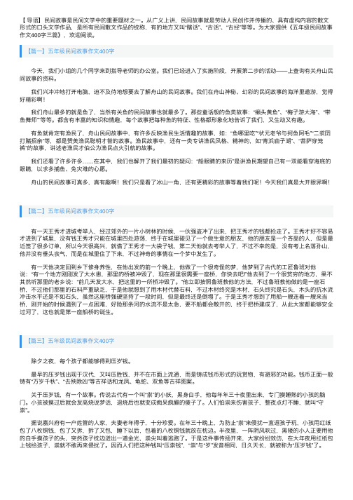 五年级民间故事作文400字三篇